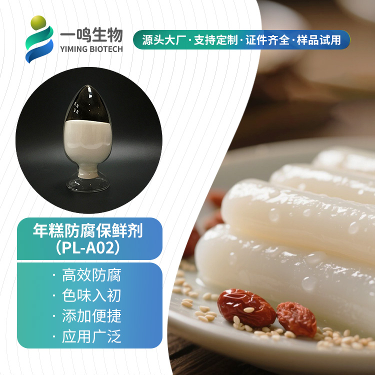 年糕防腐剂主图.jpg