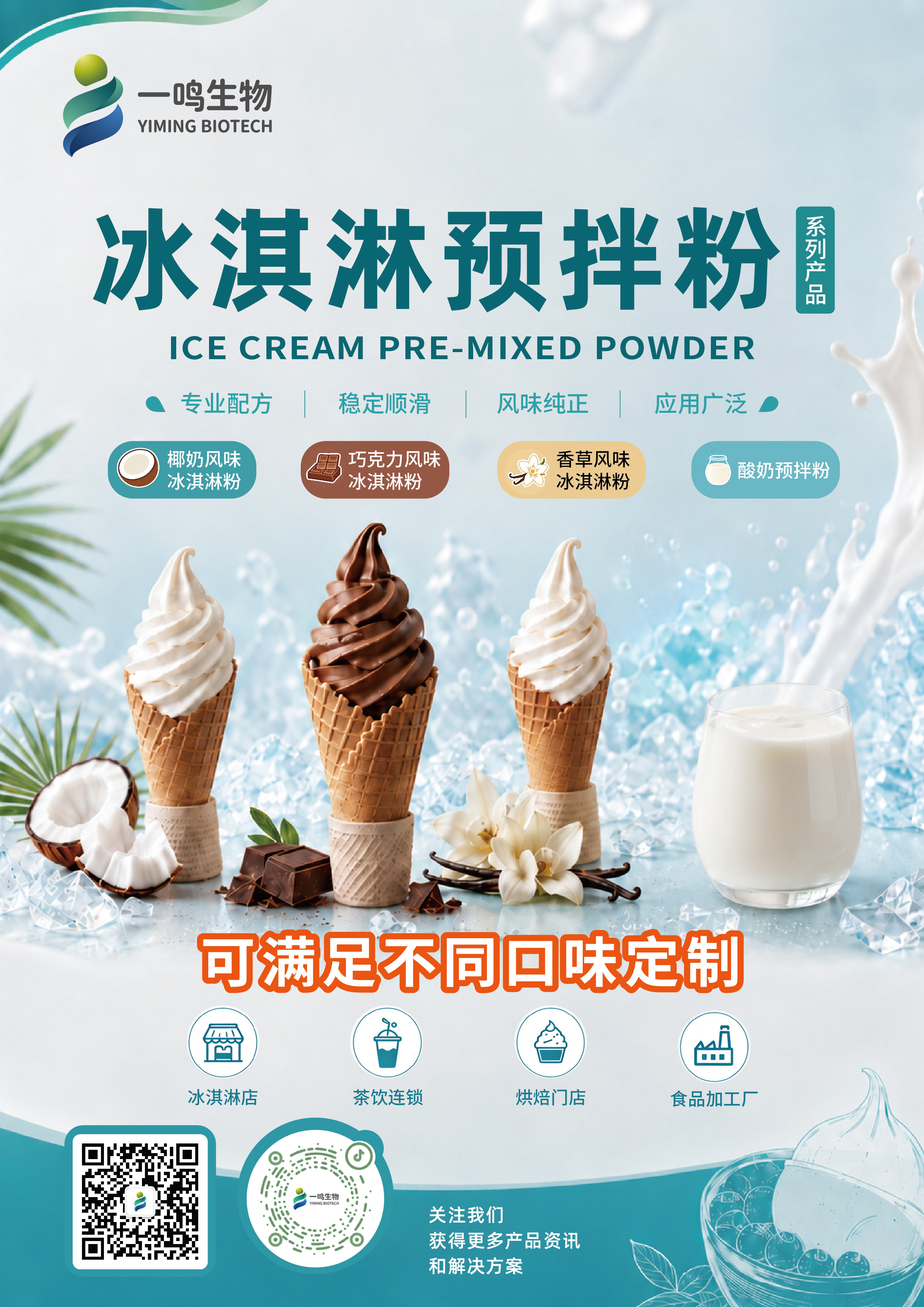 冰淇淋预拌粉单页_画板 1.jpg